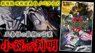 【劇場版 呪術廻戦 0】ノベライズで判明した五条悟が夏油傑に伝えた最期の言葉「─ ─」がヤバイ..(考察)【※ネタバレ注意】