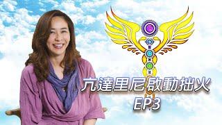 亢達里尼Kundalini | 靈性哲學篇 EP3邱顯峯老師詳解拙火現象後的真相 | 河流身心靈療癒誌