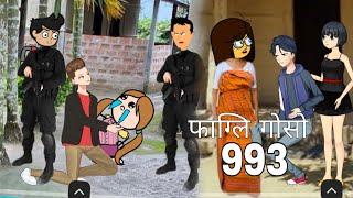 Pagli gwsw cartoon 993||Bodo cartoon story|| bodo cartoon||Bodo video||