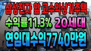 NO.149아산상가주택급매 삼성전자 앞 고수익상가주택 수익률11.3% 연간순수익6540만원 20세대 완전수익형건물