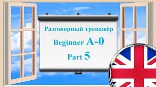 Английский язык || Практика || Для начинающих A-0 || Часть 5