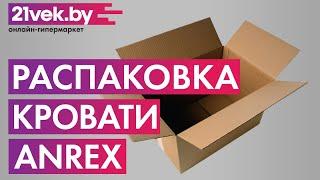 Распаковка - Двуспальная кровать Anrex Provans 160 с ПМ