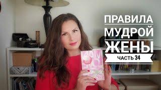 Правила мудрой жены. Часть 34 | Не пилите