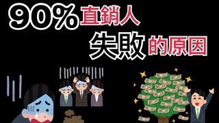 90%直銷人創業失敗的7個原因，學會這些經營技巧你也能成為領導！