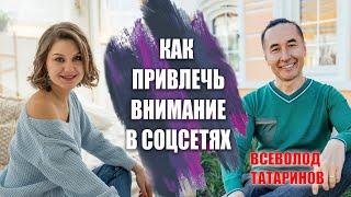 Всеволод Татаринов раскрывает способы привлечения аудитории в соцсетях |  Психология продаж