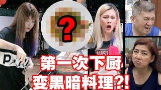 「隔离VLOG」姐姐第一次 亲自下厨，竟然煮成黑暗料理?!!