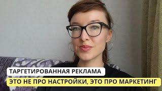 Таргетированная реклама — это не только настройки в рекламном кабинете Фейсбука, это и маркетинг