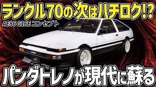 【期待】これぞ真のGRハチロク!!GRヤリスのエンジンをNA化したAE86に乗れるかも。もし再販されたら価格やスペックは？【ゆっくり解説】