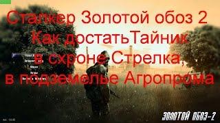 Сталкер Золотой обоз 2  Тайник в схроне Стрелка, подземелье Агропрома