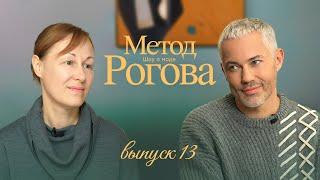 Метод Рогова | Сезон 1 | Выпуск 13