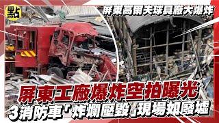 【點新聞】屏東高爾夫球具廠大爆炸/屏東工廠爆炸空拍曝光　3消防車「炸爛壓毀」現場如廢墟