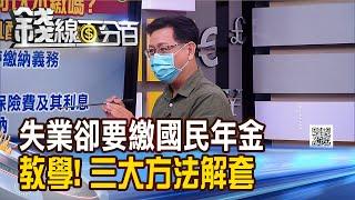 《失業沒收入卻要繳"國民年金" 教三方法解套! 失業.研究所學生要繳國民年金? 疑惑解答!》【錢線百分百】20210916-7│非凡財經新聞│