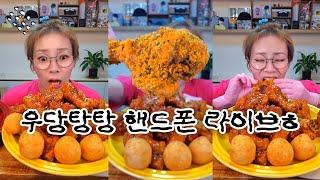 우당탕탕 핸드폰 라이브ㅎ 20241118/Mukbang, eating show