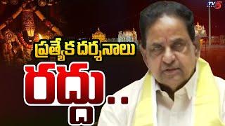 ప్రత్యేక దర్శనాలు రద్దు..| TTD Key Decisions | Chairman BR Naidu | Tv5 News