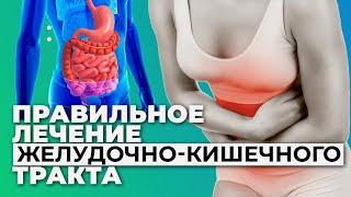 Как вылечить желудок или кишечник без таблеток?! Физиотерапия для желудочно-кишечного тракта