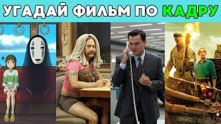 УГАДАЙ ФИЛЬМ ПО КАДРУ | кино викторина