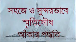 How to Draw Smriti Shoudho Step by Step | কিভাবে সহজে স্মৃতিসৌধ আঁকা যায় | Super 5