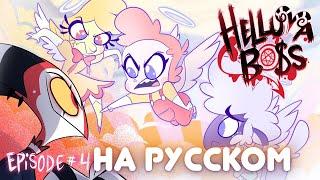 АДСКИЙ БОСС - 1 Сезон 4 Серия - НА РУССКОМ | HELLUVA BOSS – Season 1 Episode 4