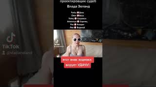 Этот Знак Зодиака ворует вашу УДАЧУ!