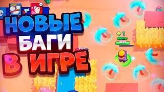 Новые Баги В Бравл Старс. Скрещивание Пассивок. Brawl Stars