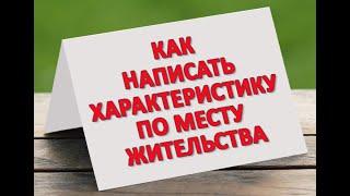 Характеристика с места жительства Образец составления бытовой характеристики от соседей