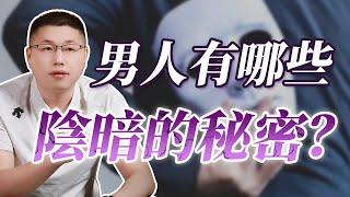 男人內心最隂暗的三個秘密，他一定不想讓你知道！/情感/隂暗心理