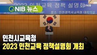 [NIB 뉴스] 인천시교육청, 2023 인천교육 정책설명회 개최