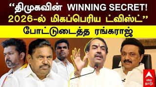 Rangaraj Pandey|’’திமுகவின் WINNING SECRET 2026-ல் மிகப்பெரிய ட்விஸ்ட்!’’போட்டுடைத்த ரங்கராஜ் பாண்டே