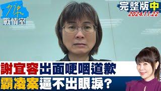 【完整版中集】謝宜容出面哽咽道歉 霸凌案害命7分鐘錄影道歉逼不出眼淚？ 少康戰情室 20241122