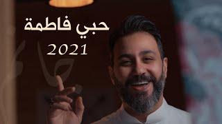 حبي فاطمة | حسين فيصل | 2021