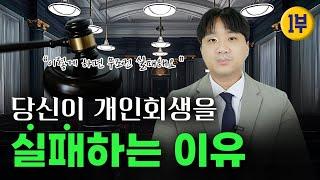 이렇게 하면 개인회생 실패합니다