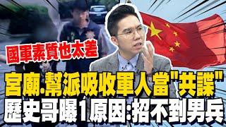 宮廟吸收軍人當"共諜" 歷史哥曝"招嘸男兵.女兵年年超徵":素質問題是國軍最痛之處!