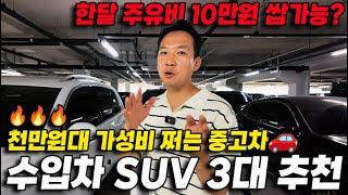 ️이벤트 I 제발 팔리기 전에 빨리보세요. 천만원대 가성비 쩌는 중고차 주유 한번에 서울↔부산 왕복? 수입차 SUV 3대 추천!