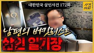 [대한민국 살인사건 172회] 신혼여행니코틴살인사건 -  신혼여행중 아내가 사망했다! - 남편의 일기장에서 발견한 진실