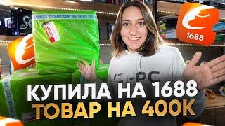 ЗАКАЗАЛА ОПТОМ НА 1688! Проблемы с доставкой... Сколько смогу заработать?