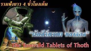 คัมภีร์มรกต ของธ็อธ The Emerald Tablets of Thoth (จากแอตแลนติส สู่ อียิปต์) 4 ชั่วโมงเต็ม