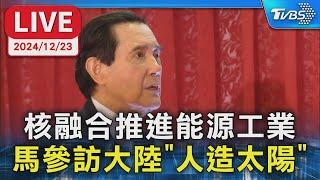 【LIVE】核融合推進能源工業 馬參訪大陸"人造太陽"