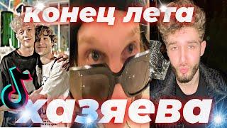  Хазяева Тикток Воспоминания Лето 2022 Подборка Тиктоков Про Хазяев Парадеевич Кореш Куертов exile