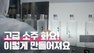 고오급 소주 화요(Hwayo)가 만들어지는 최첨단 공장을 가봤습니다｜화요｜Korean alcohol [미술관EP11]