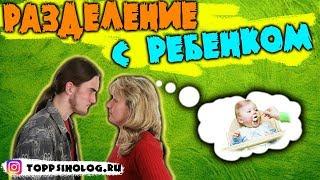 Разделение с ребёнком. Эдипова драма.