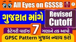 ગુજરાત માંગે Revised Cutoff કેટેગરી વાઈઝ 7 ગણાને તક આપો GPSC Pattern મુજબ ન્યાય કરો. | LIVE@6PM