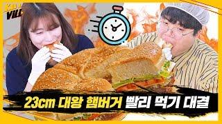 1인 1대왕햄버거 빨리 먹기 대결ㅋㅋㅋㅋ [톨pd vs 큐pd 23cm 초거대 햄버거 먹방 대결] 킬빌