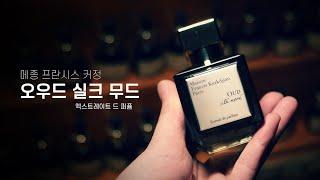 [향수리뷰] 메종 프란시스 커정 오우드 실크 무드 엑스트레이트 드 퍼퓸.[MFK  mfk oud silk mood extrait de parfum review]
