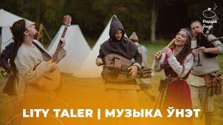 Lity Taler | Музыка Ўнэт