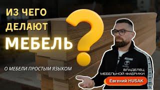 Из чего делают мебель? О мебели простым языком. Интервью владельца мебельной фабрики HUSAK.