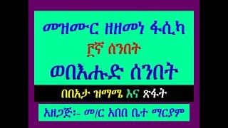 #መዝሙር ዘዘመነ ፋሲካ #፫ኛ ሰንበት #በ፪ ወበእሑድ ሰንበት፡#በበአታ ዝማሜ እና ጽፋት፡ ሙሉውን ከዝማሜ እስከ ጽፋት ቤተ አቋቋምBete Akuakuam