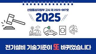  “2025년, 전기설비 기술기준이 또 한 번 바뀌었습니다.”