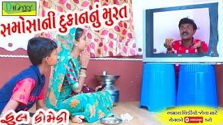 Samosani Dukannu Murat ।।સમોસાની દુકાનનું મુરત ।। HD Video।।Deshi Comedy।।Comedy Video।।