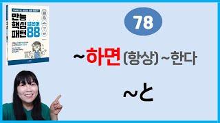 [만능핵심 일본어패턴 88] 78. ~と