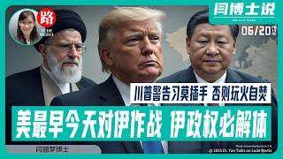 美国最早今天会对伊作战；伊朗极权政权必解体，美欧正在协商具体细节；Trump警告Xi莫插手，否则玩火自焚